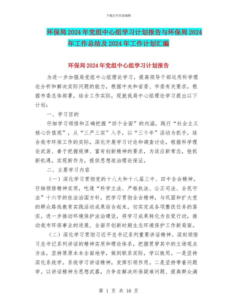 环保局2024年党组中心组学习计划报告与环保局2024年工作总结及2024年工作计划汇编_第1页