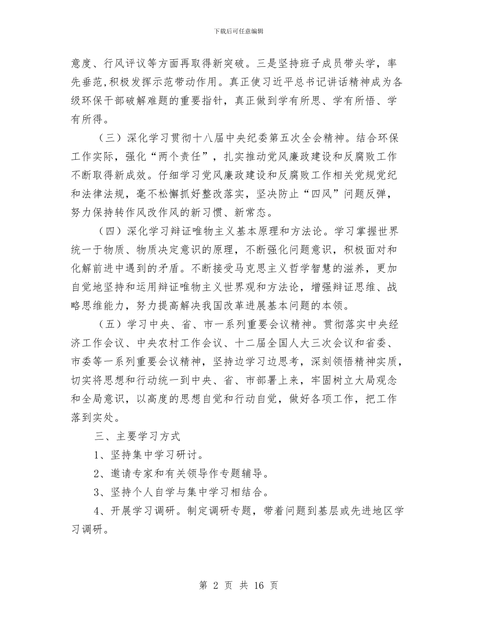 环保局2024年党组中心组学习计划报告与环保局2024年工作总结及2024年工作计划汇编_第2页