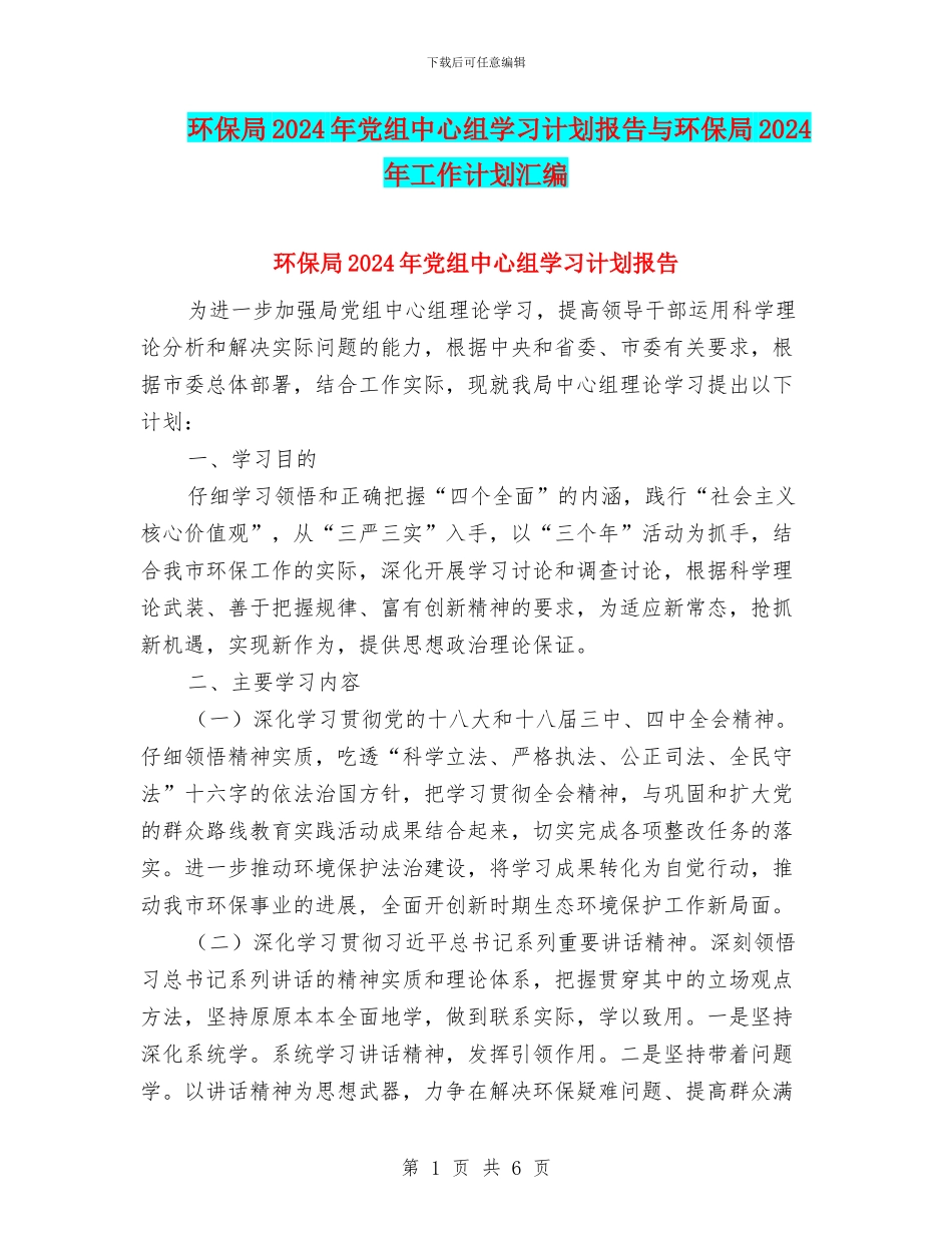 环保局2024年党组中心组学习计划报告与环保局2024年工作计划汇编_第1页