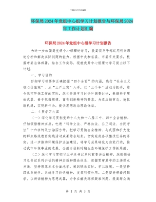 环保局2024年党组中心组学习计划报告与环保局2024年工作计划汇编