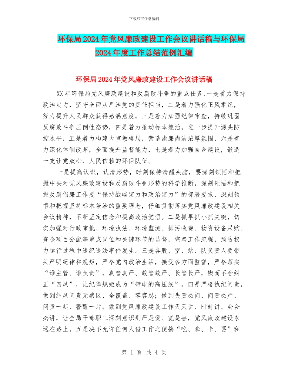 环保局2024年党风廉政建设工作会议讲话稿与环保局2024年度工作总结范例汇编_第1页