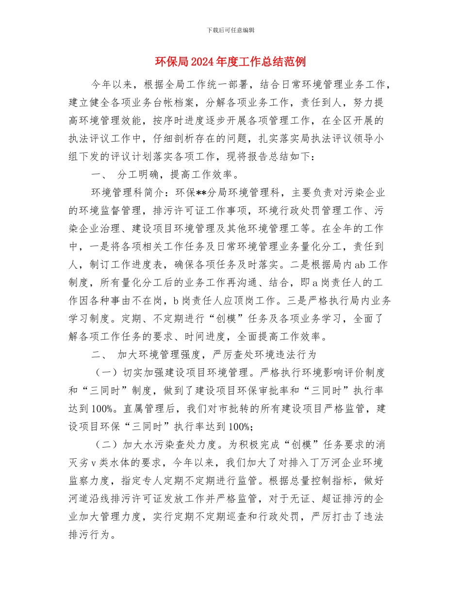 环保局2024年党风廉政建设工作会议讲话稿与环保局2024年度工作总结范例汇编_第3页