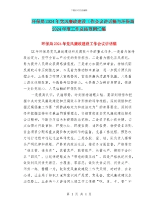 环保局2024年党风廉政建设工作会议讲话稿与环保局2024年度工作总结范例汇编