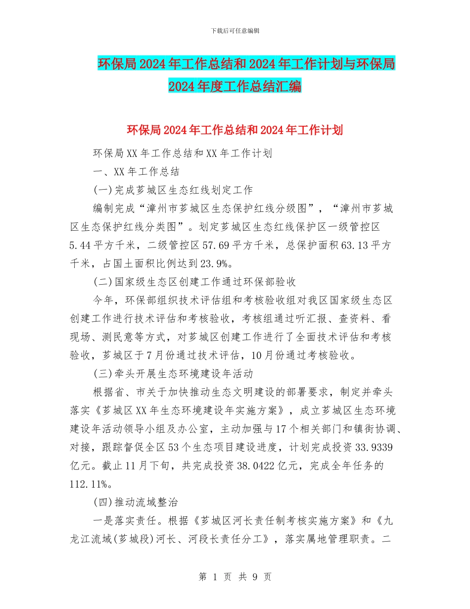 环保局2024年工作总结和2024年工作计划与环保局2024年度工作总结汇编_第1页