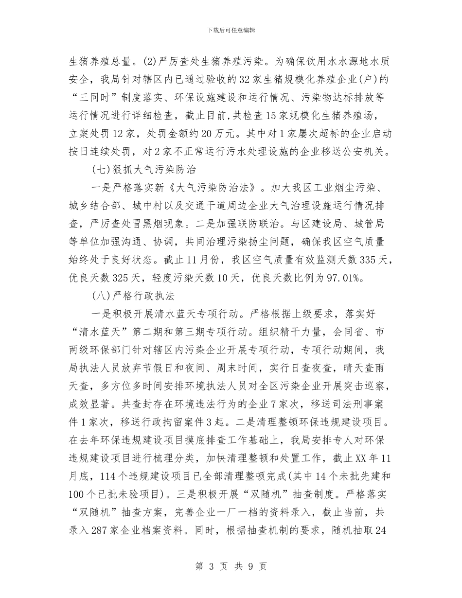 环保局2024年工作总结和2024年工作计划与环保局2024年度工作总结汇编_第3页