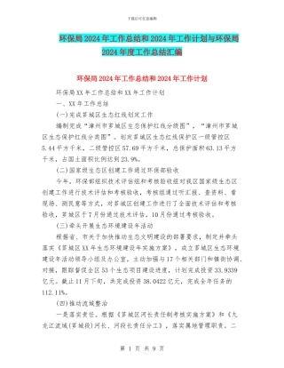 环保局2024年工作总结和2024年工作计划与环保局2024年度工作总结汇编
