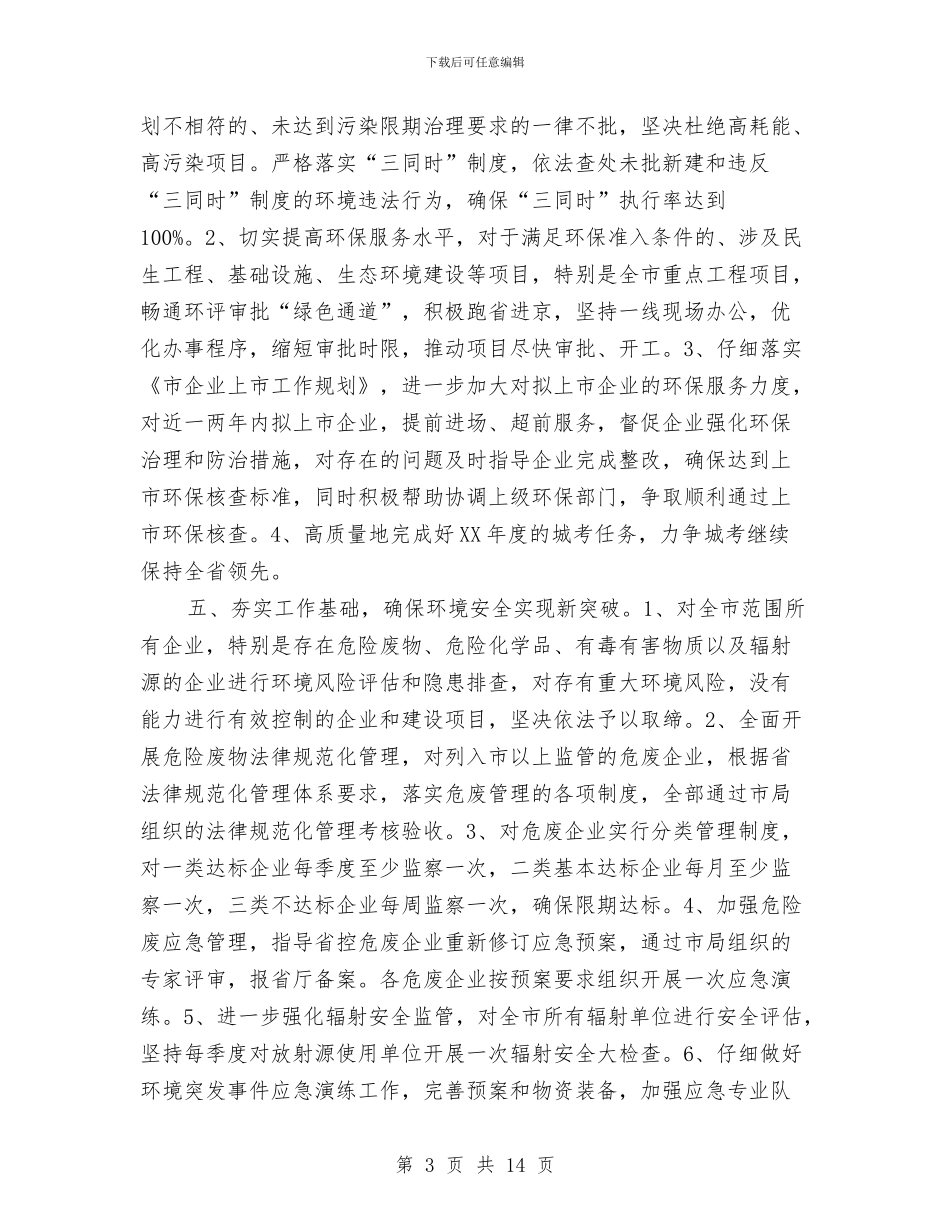 环保局2024年工作计划3篇与环保局2024年工作计划范文汇编_第3页