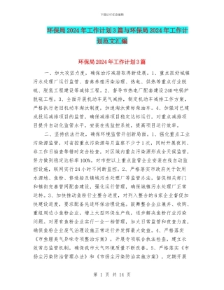 环保局2024年工作计划3篇与环保局2024年工作计划范文汇编