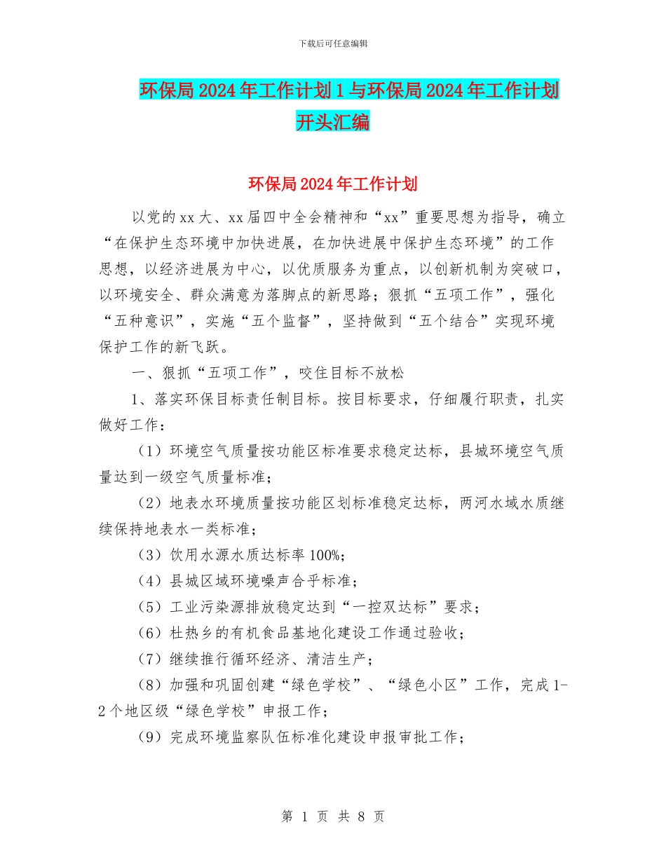 环保局2024年工作计划1与环保局2024年工作计划开头汇编_第1页