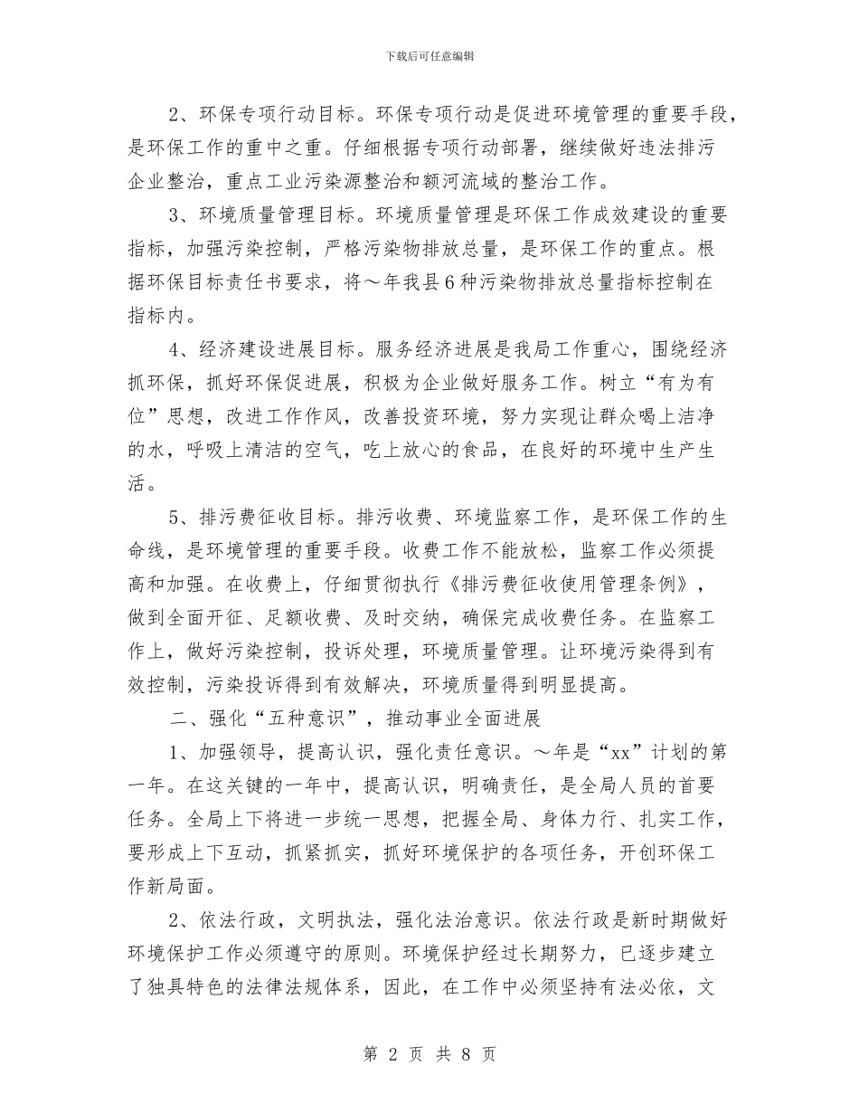 环保局2024年工作计划1与环保局2024年工作计划开头汇编_第2页