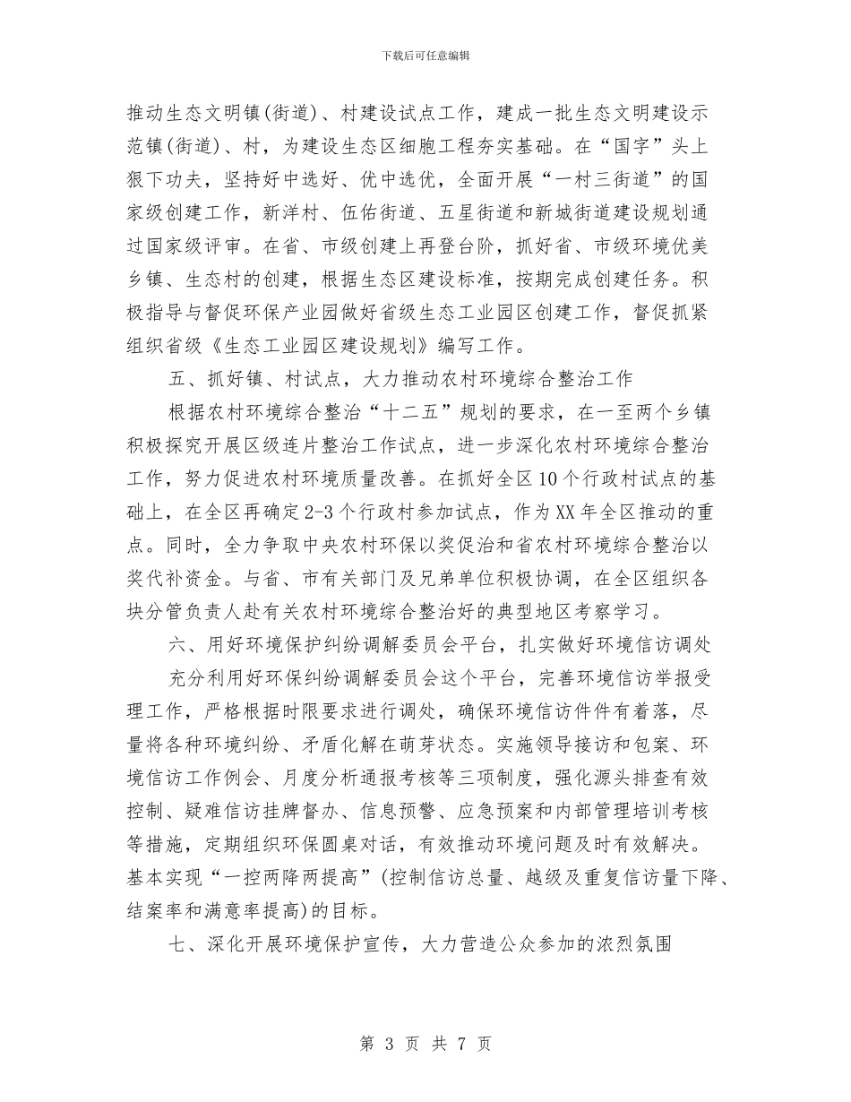 环保局2024年工作计划范文与环保局2024年工作计划选文汇编_第3页