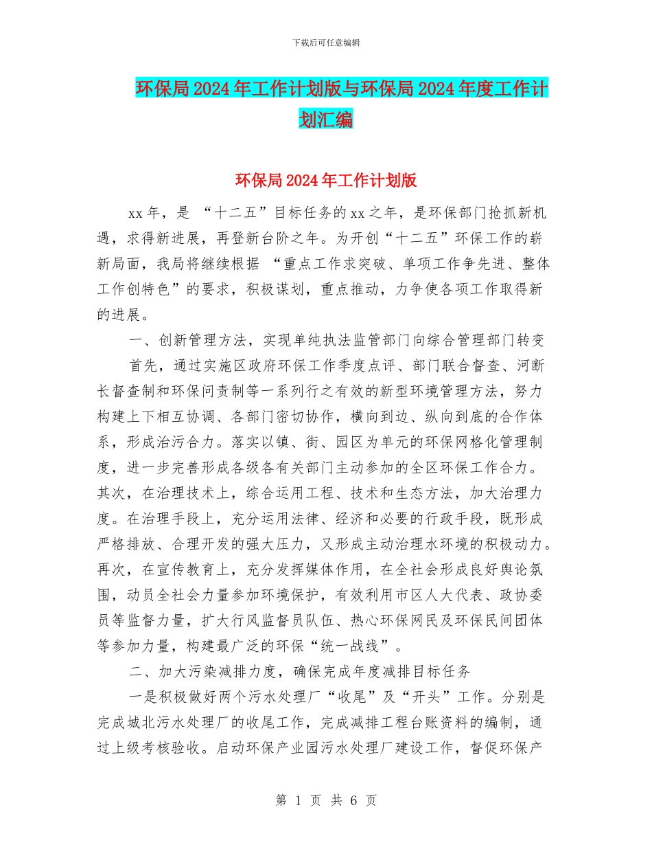 环保局2024年工作计划版与环保局2024年度工作计划汇编_第1页