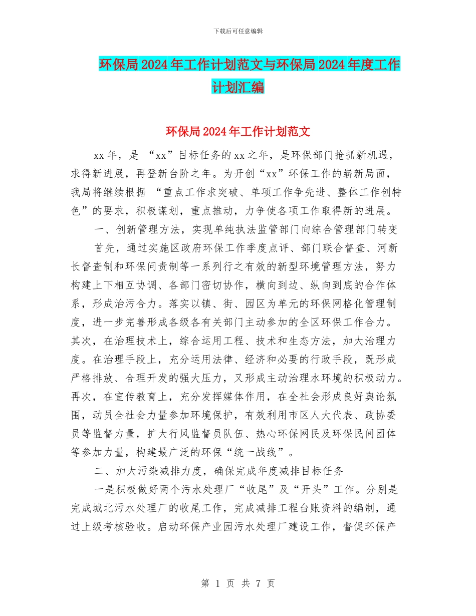 环保局2024年工作计划范文与环保局2024年度工作计划汇编_第1页