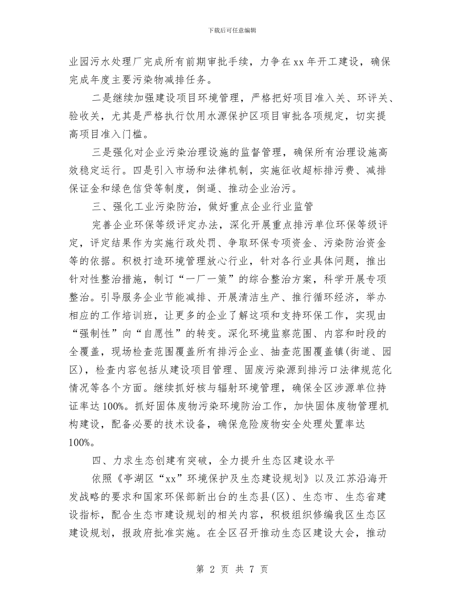环保局2024年工作计划范文与环保局2024年度工作计划汇编_第2页