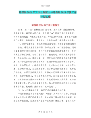 环保局2024年工作计划范文与环保局2024年度工作计划汇编