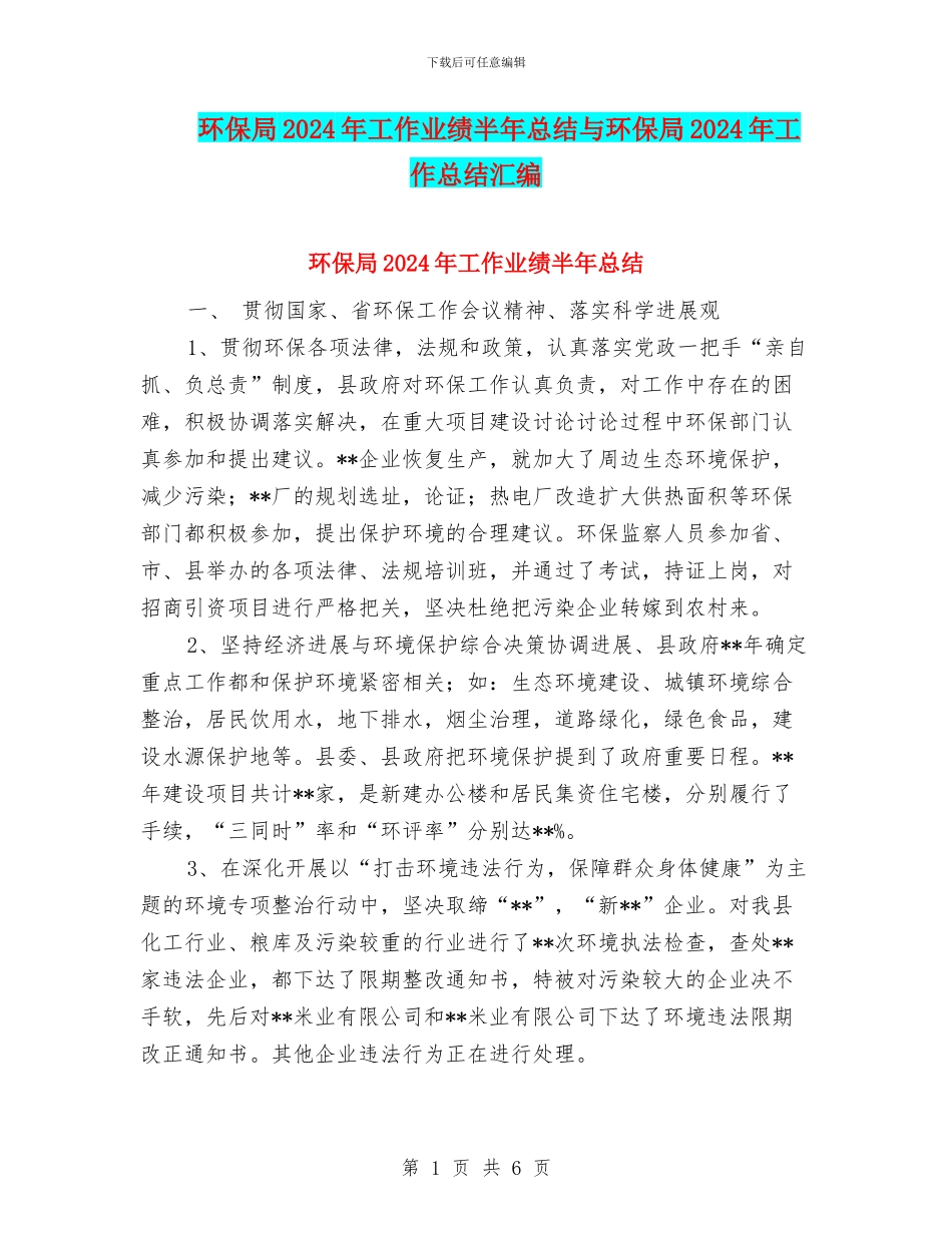 环保局2024年工作业绩半年总结与环保局2024年工作总结汇编_第1页
