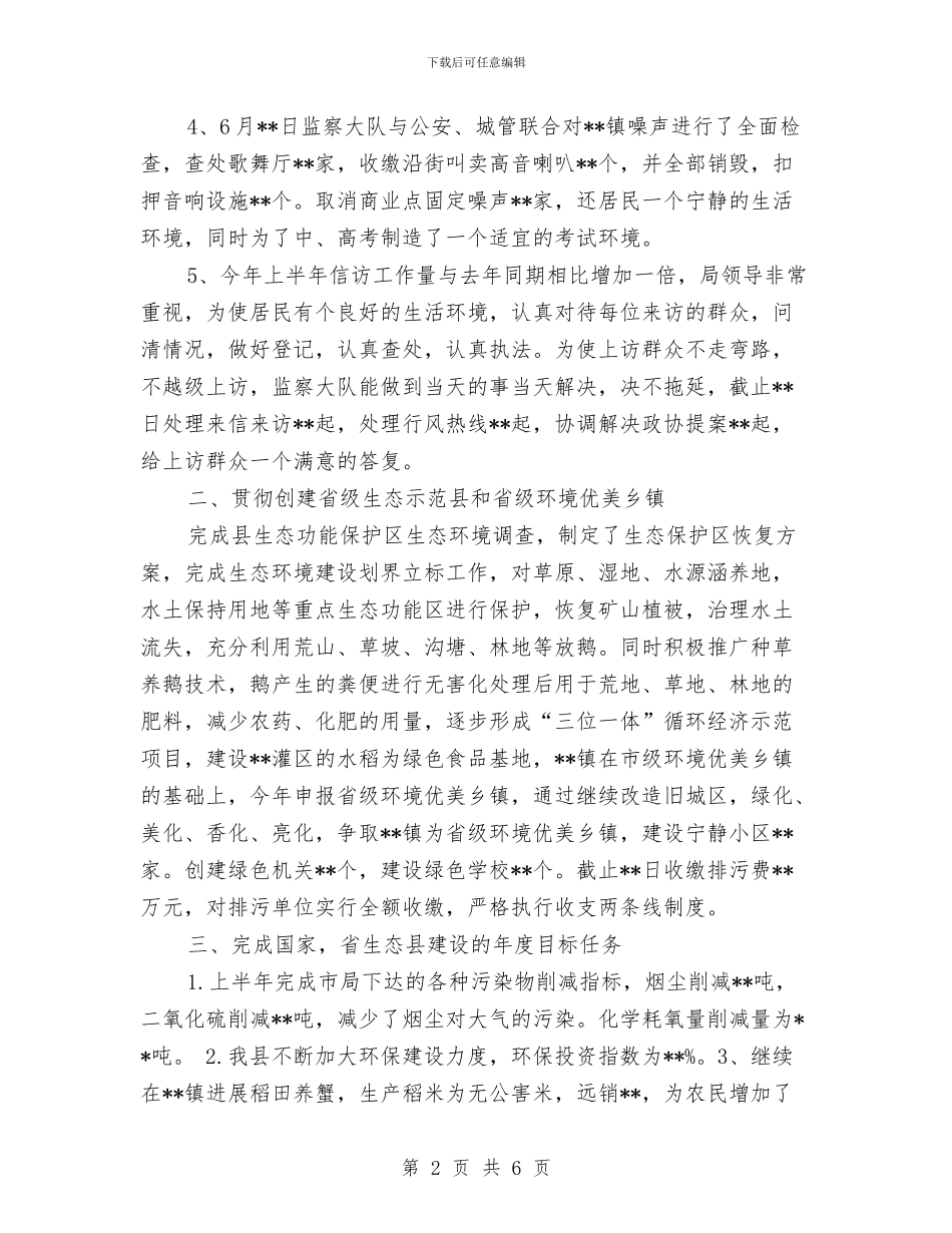 环保局2024年工作业绩半年总结与环保局2024年工作总结汇编_第2页