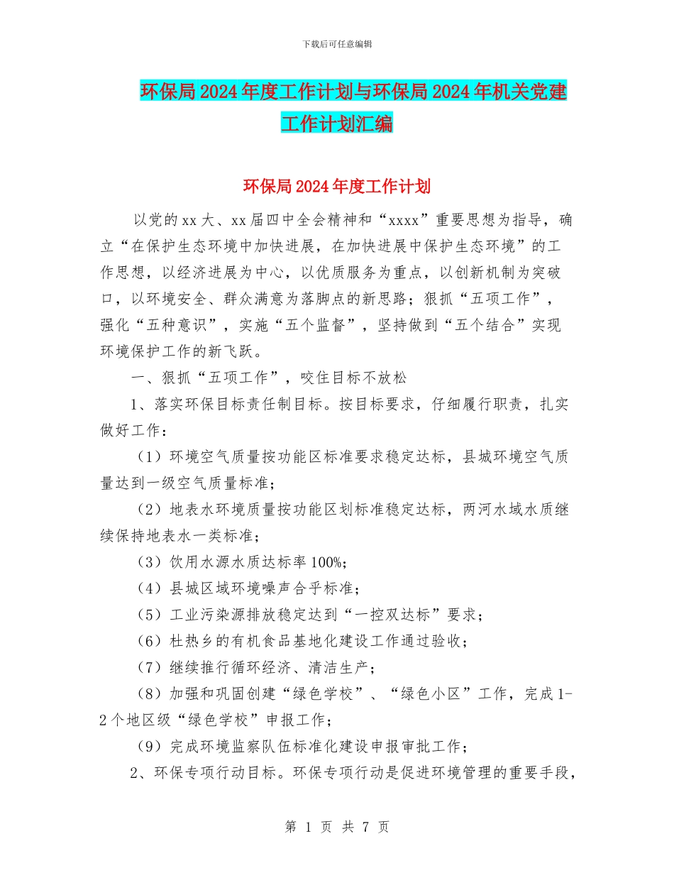 环保局2024年度工作计划与环保局2024年机关党建工作计划汇编_第1页