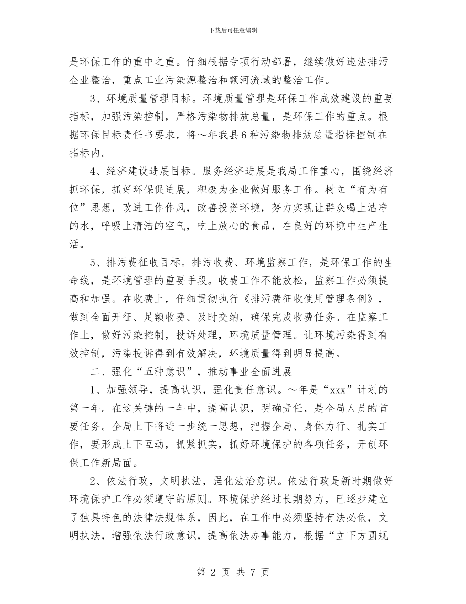 环保局2024年度工作计划与环保局2024年机关党建工作计划汇编_第2页