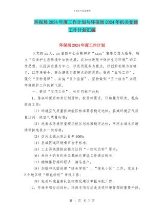 环保局2024年度工作计划与环保局2024年机关党建工作计划汇编