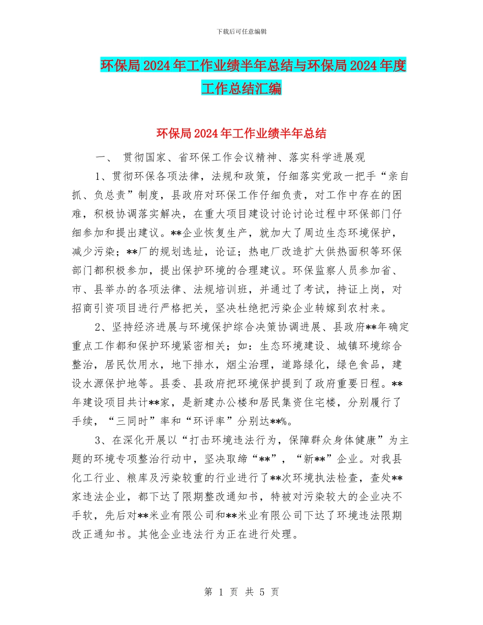 环保局2024年工作业绩半年总结与环保局2024年度工作总结汇编_第1页