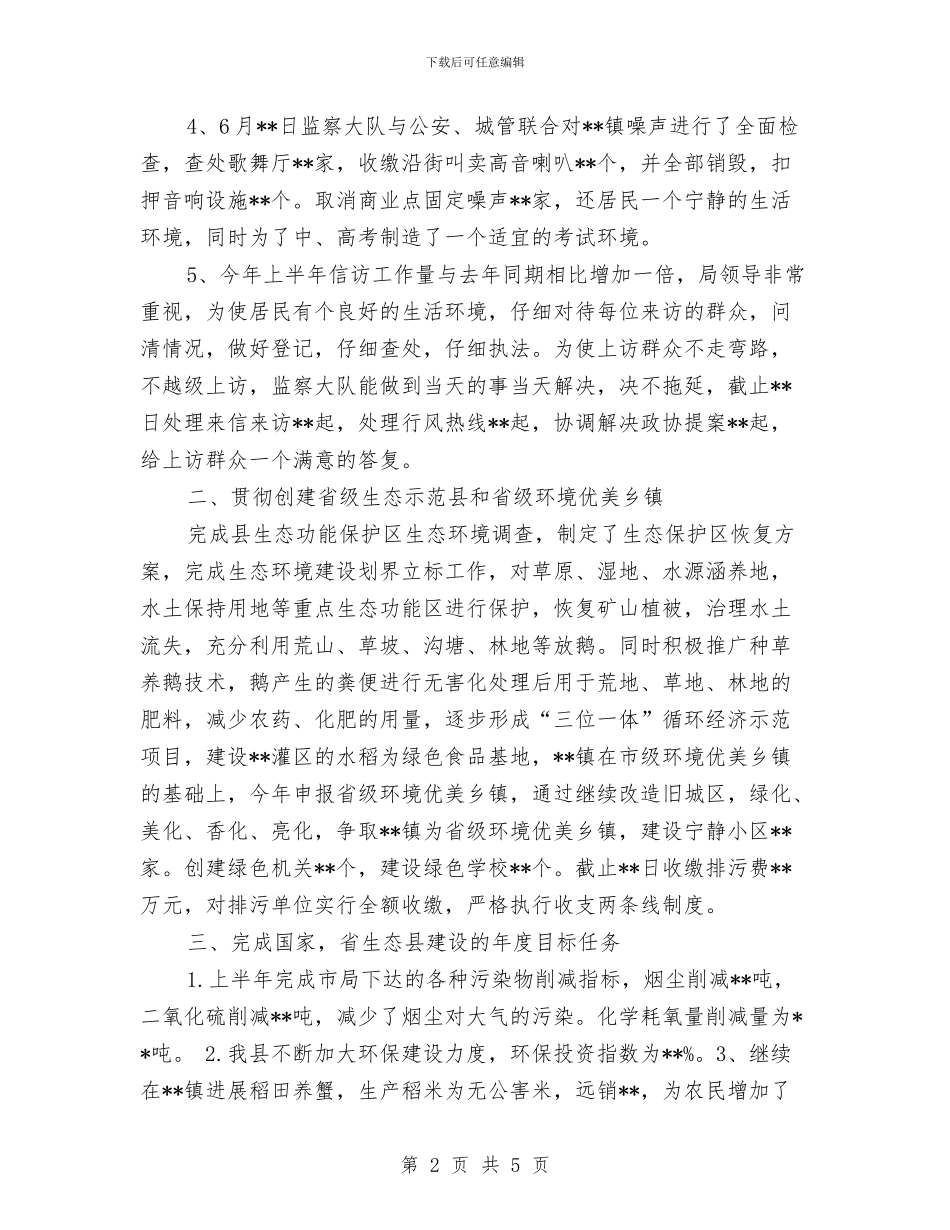 环保局2024年工作业绩半年总结与环保局2024年度工作总结汇编_第2页