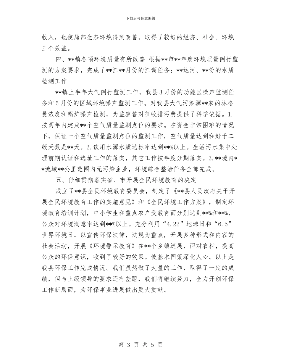 环保局2024年工作业绩半年总结与环保局2024年度工作总结汇编_第3页