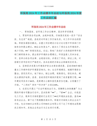 环保局2024年工作业绩半年总结与环保局2024年度工作总结汇编