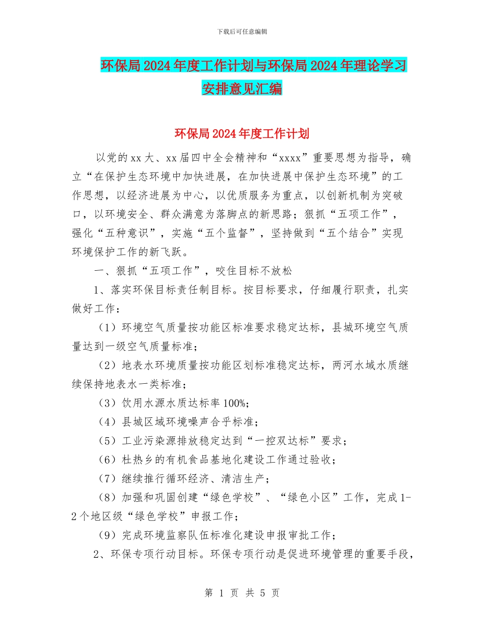 环保局2024年度工作计划与环保局2024年理论学习安排意见汇编_第1页