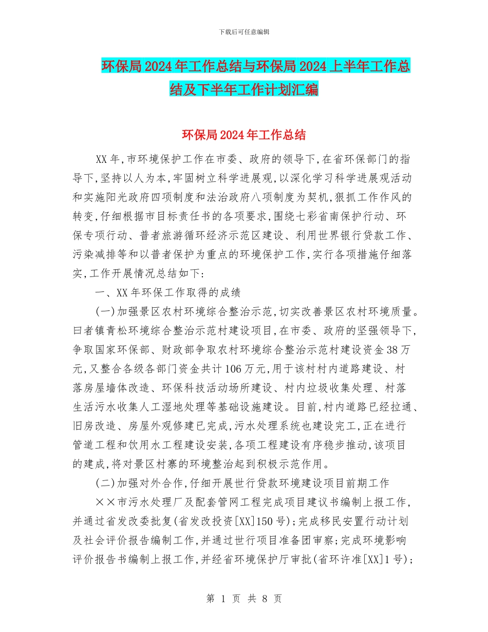 环保局2024年工作总结与环保局2024上半年工作总结及下半年工作计划汇编_第1页