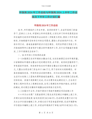 环保局2024年工作总结与环保局2024上半年工作总结及下半年工作计划汇编