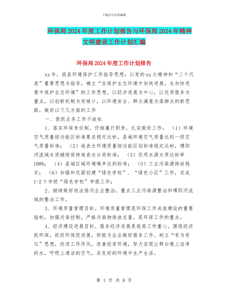 环保局2024年度工作计划报告与环保局2024年精神文明建设工作计划汇编_第1页