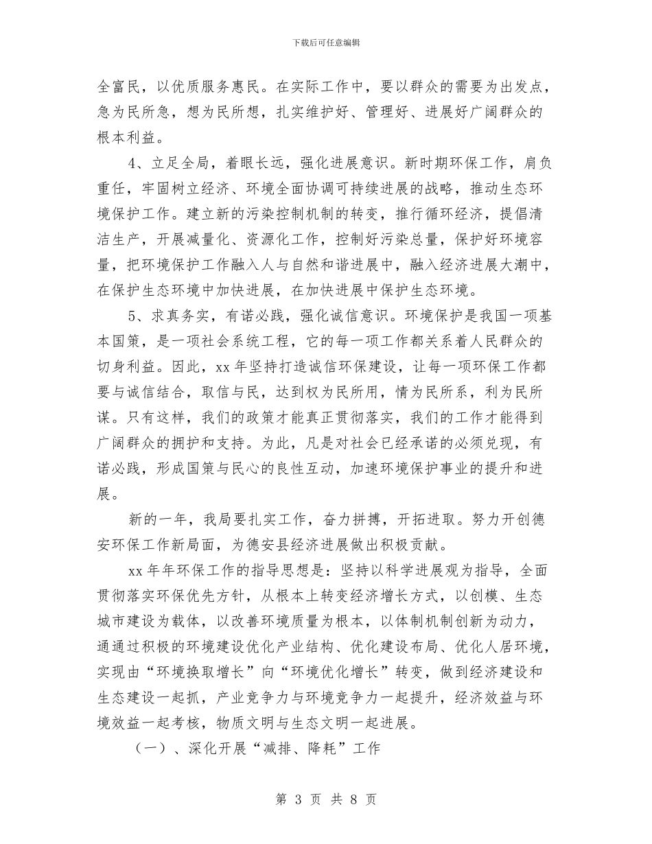 环保局2024年度工作计划报告与环保局2024年精神文明建设工作计划汇编_第3页