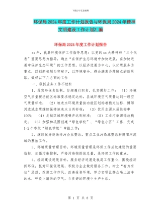 环保局2024年度工作计划报告与环保局2024年精神文明建设工作计划汇编
