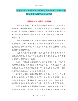 环保局2024年整治工作思路与环保局2024年第一季度安全大检查工作总结汇编