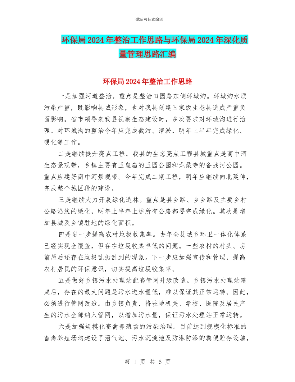 环保局2024年整治工作思路与环保局2024年深化质量管理思路汇编_第1页