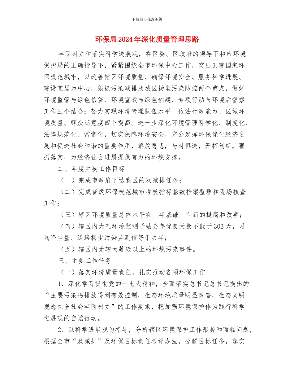 环保局2024年整治工作思路与环保局2024年深化质量管理思路汇编_第3页