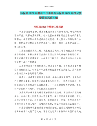环保局2024年整治工作思路与环保局2024年深化质量管理思路汇编