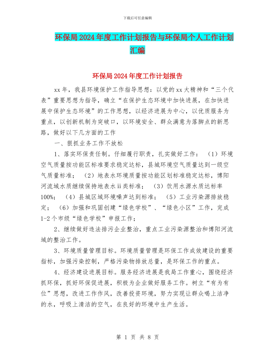 环保局2024年度工作计划报告与环保局个人工作计划汇编_第1页