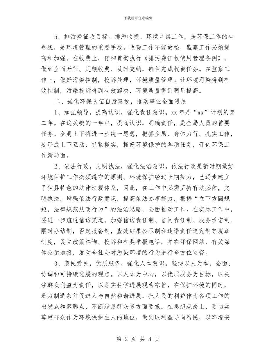 环保局2024年度工作计划报告与环保局个人工作计划汇编_第2页
