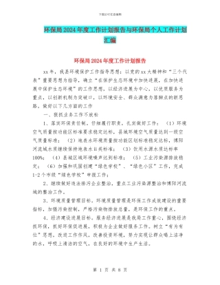 环保局2024年度工作计划报告与环保局个人工作计划汇编