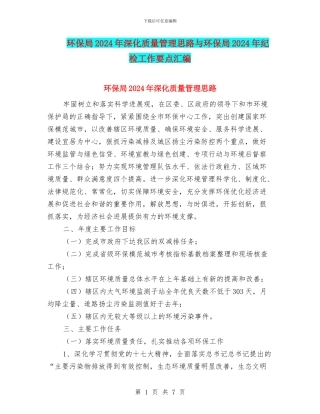 环保局2024年深化质量管理思路与环保局2024年纪检工作要点汇编
