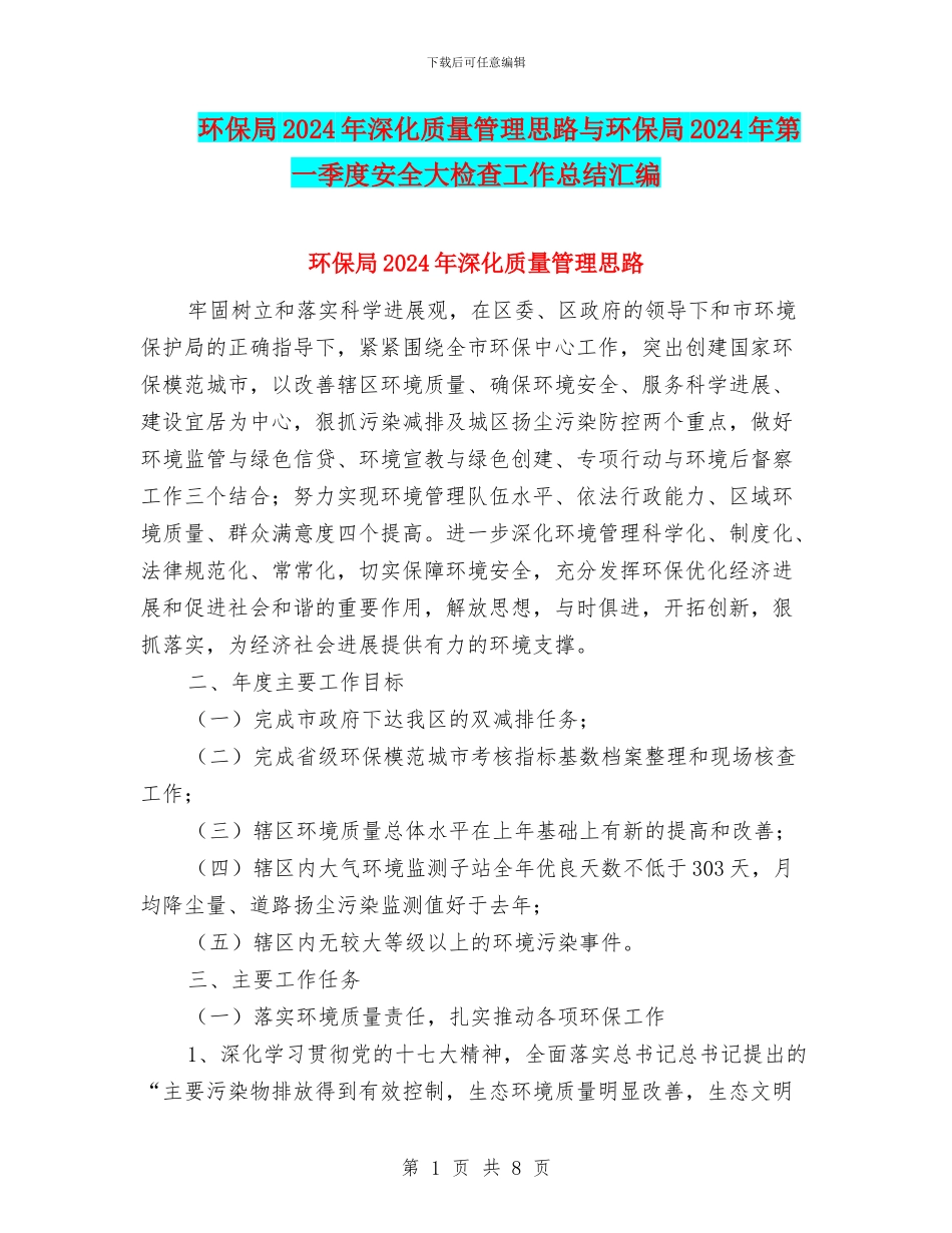环保局2024年深化质量管理思路与环保局2024年第一季度安全大检查工作总结汇编_第1页