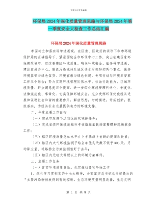 环保局2024年深化质量管理思路与环保局2024年第一季度安全大检查工作总结汇编