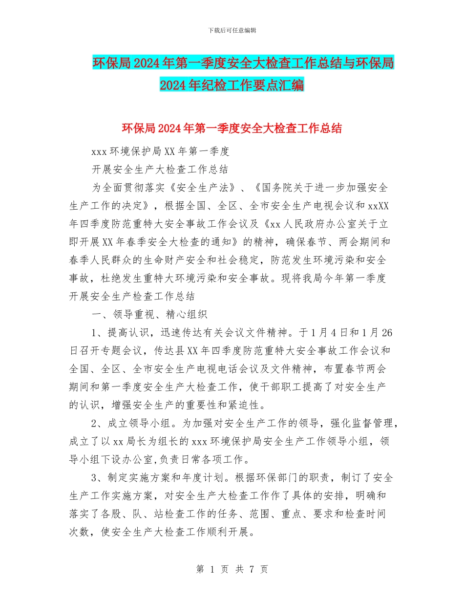环保局2024年第一季度安全大检查工作总结与环保局2024年纪检工作要点汇编_第1页