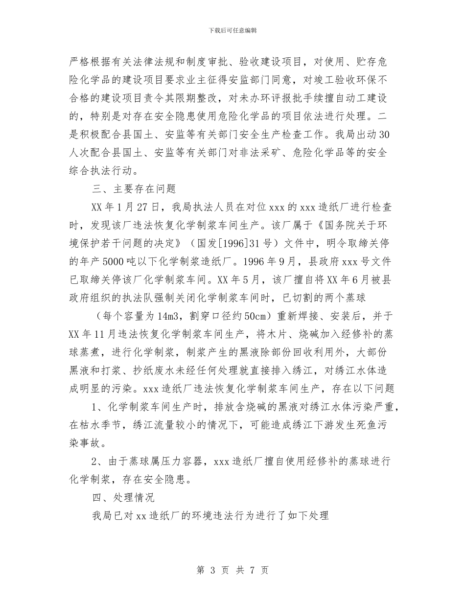 环保局2024年第一季度安全大检查工作总结与环保局2024年纪检工作要点汇编_第3页