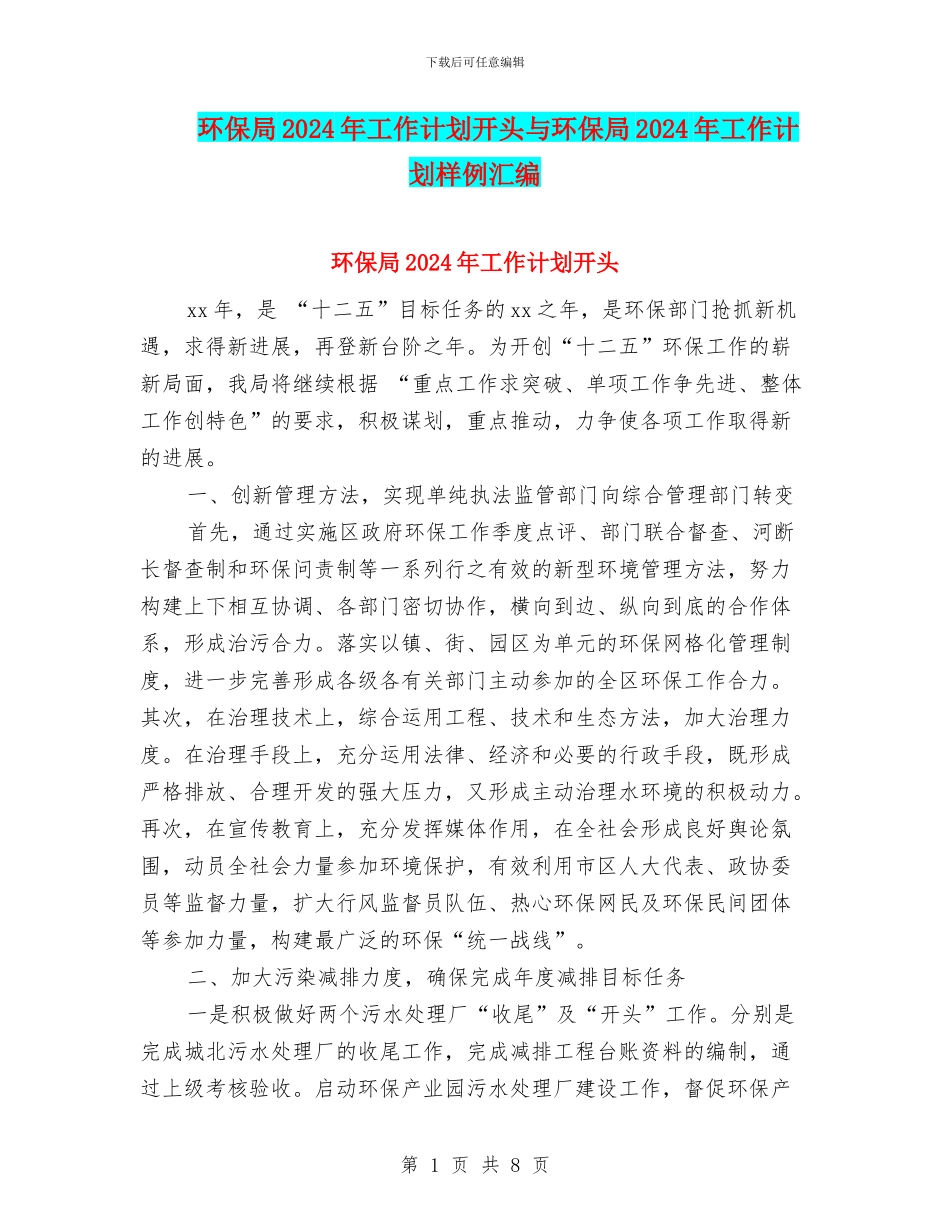 环保局2024年工作计划开头与环保局2024年工作计划样例汇编_第1页