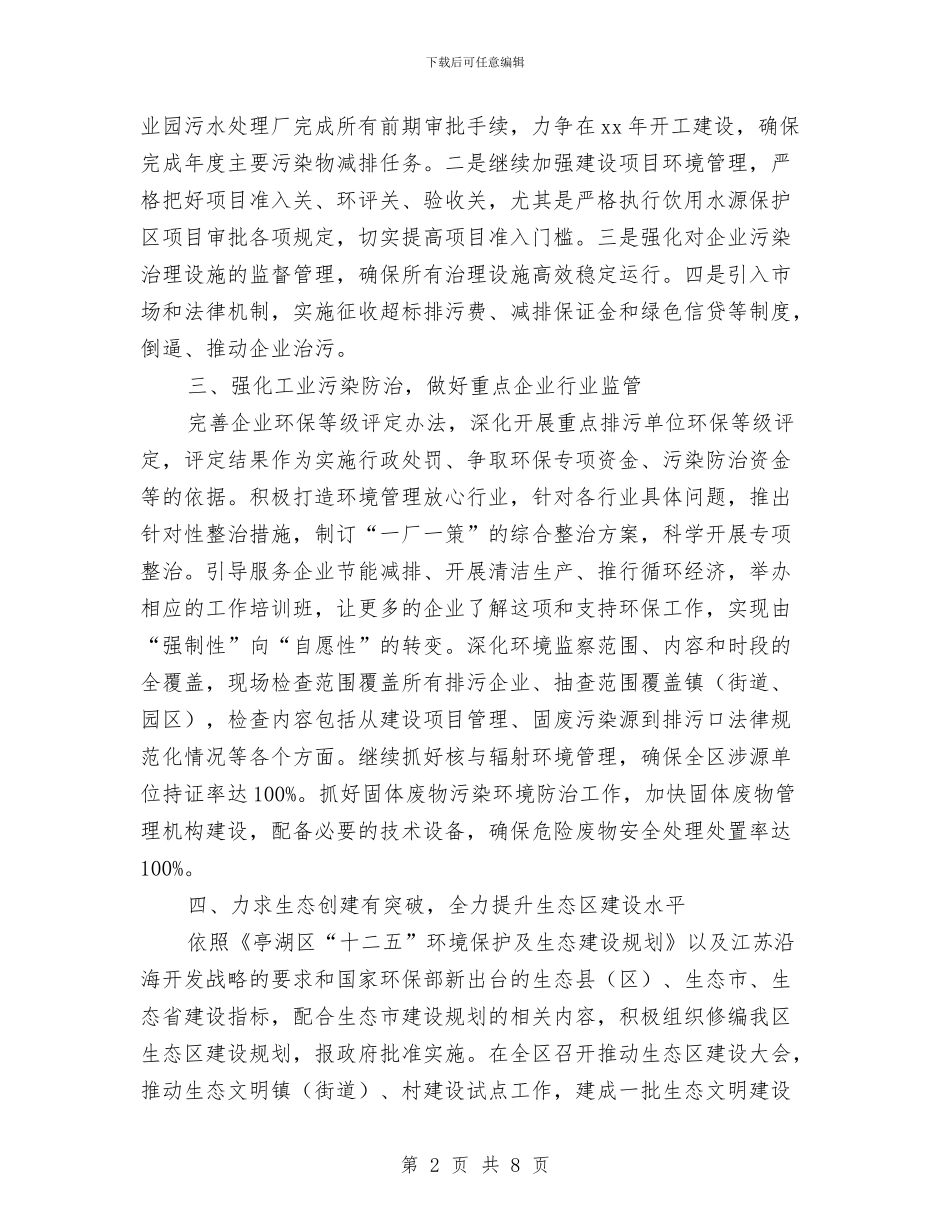 环保局2024年工作计划开头与环保局2024年工作计划样例汇编_第2页