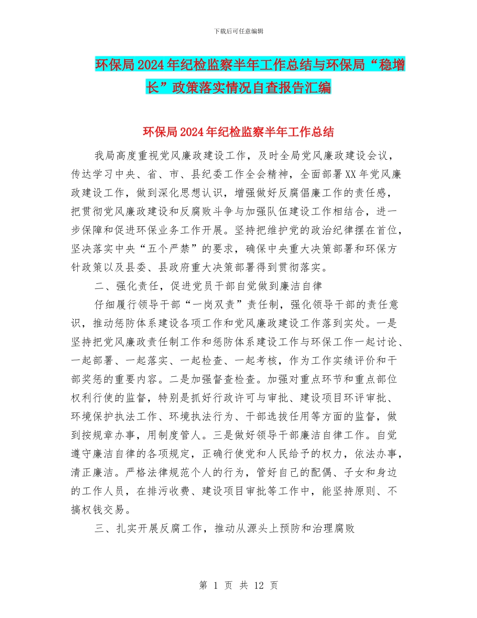 环保局2024年纪检监察半年工作总结与环保局“稳增长”政策落实情况自查报告汇编_第1页