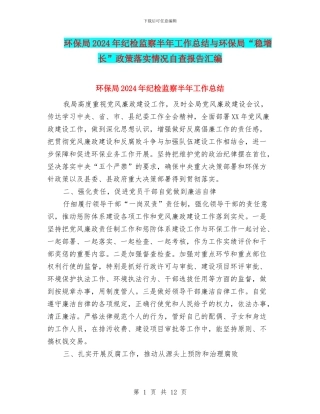 环保局2024年纪检监察半年工作总结与环保局“稳增长”政策落实情况自查报告汇编